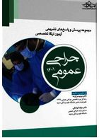 مجموعه پرسش  ها و پاسخ  های تشریحی آزمون ارتقا تخصصی جراحی عمومی 1401