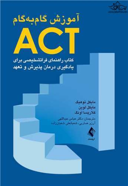 آموزش گام به گام ACT کتاب راهنمای فراتشخیصی برای یادگیری درمان پذیرش و تعهد