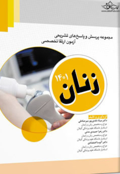 مجموعه پرسش ها و پاسخ های تشریحی آزمون ارتقا تخصصی زنان 1401 و مراقبت های ویژه