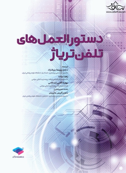 دستورالعمل های تلفن تریاژ 2020