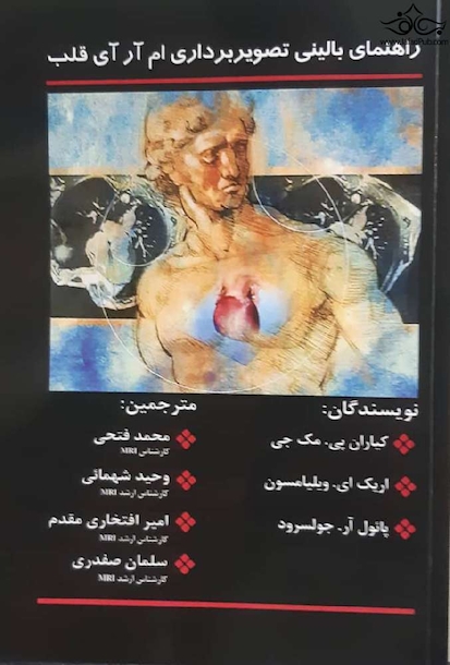 راهنمای بالینی تصویر برداری ام آر آی قلب