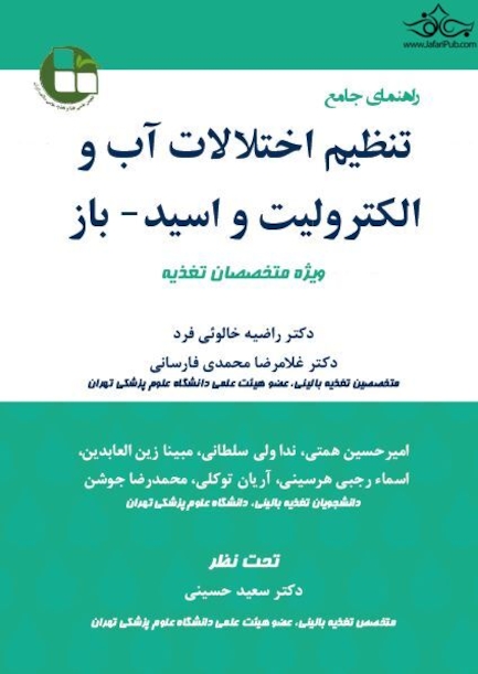 راهنمای جامع تنظیم اختلالات آب و الکترولیت و اسید-باز ویژه متخصصین تغذیه