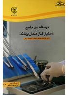 درسنامه ی جامع دستیار کنار دندان پزشک