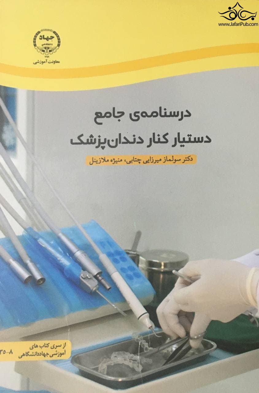 درسنامه ی جامع دستیار کنار دندان پزشک جهاد دانشگاهی