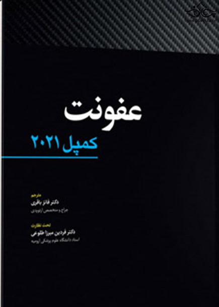 عفونت کمپل 2021