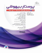 پرستار بیهوشی 2023جلد 2 تجهیزات و اداره بیهوشی