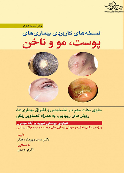 نسخه  های کاربردی بیماری  های پوست، مو و ناخن
