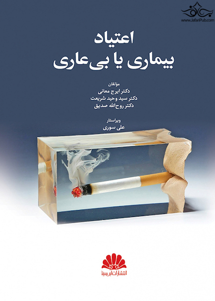 اعتیاد بیماری یا بی عاری
