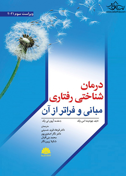 درمان شناختی رفتاری مبانی و فراتر از آن