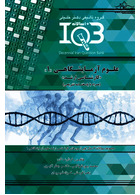 IQB ده سالانه علوم آزمایشگاهی 1