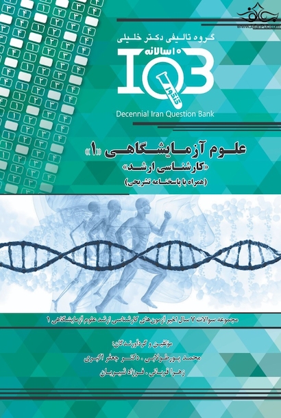 IQB ده سالانه علوم آزمایشگاهی 1