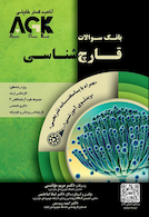 IQB پلاس قارچ شناسی | AGK بانک سوالات قارچ شناسی