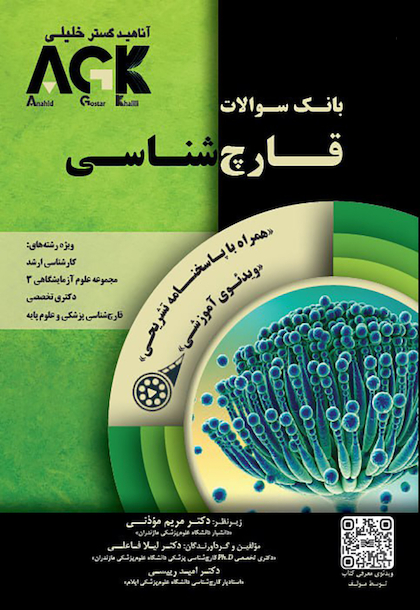 IQB پلاس قارچ شناسی AGK بانک سوالات قارچ شناسی