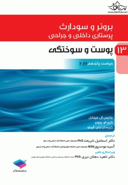 پرستاری داخلی و جراحی برونر و سودارث 2022 جلد 13 پوست و سوختگی