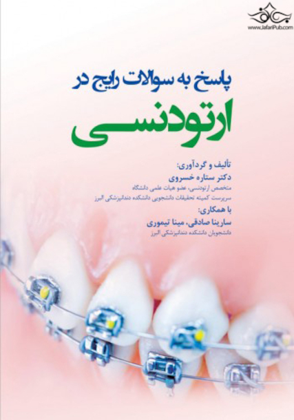 پاسخ به سوالات رایج در ارتودنسی