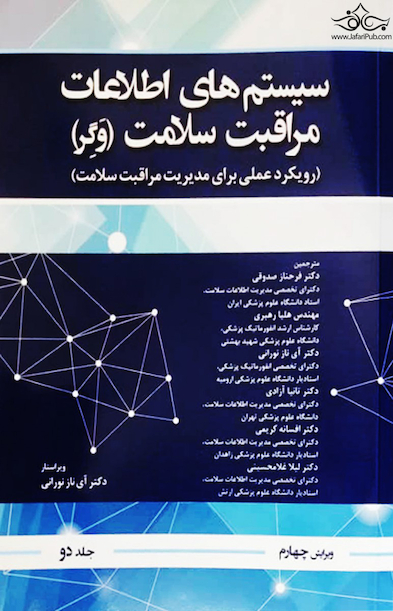 سیستم اطلاعات مراقبت سلامت وگر جلد دوم
