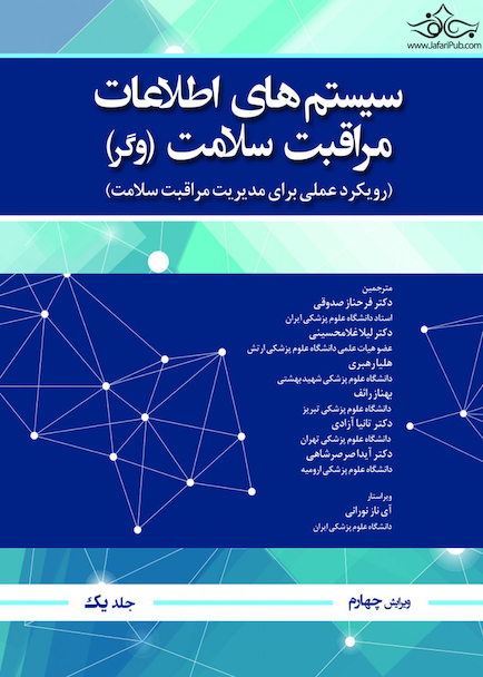 سیستم اطلاعات مراقبت سلامت وگر جلد اول