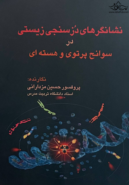 نشانگرهای دزسنجی زیستی در سوانح پرتوی و هسته ای