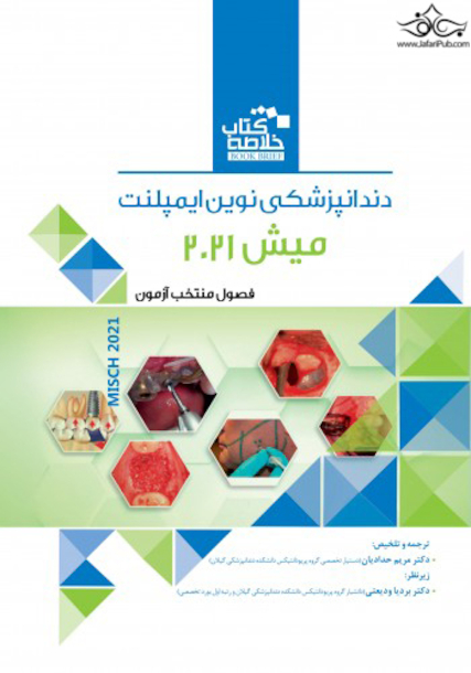 Book Brief خلاصه کتاب دندانپزشکی نوین ایمپلنت میش 2021