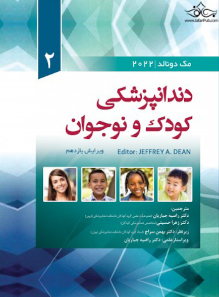 دندانپزشکی کودک و نوجوان مک دونالد 2022 جلد دوم رنگی