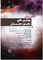 اطلس رنگی بیماری های شایع دهان