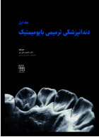 دندانپزشکی ترمیمی بایومیمتیک 2 جلدی همراه با قاب