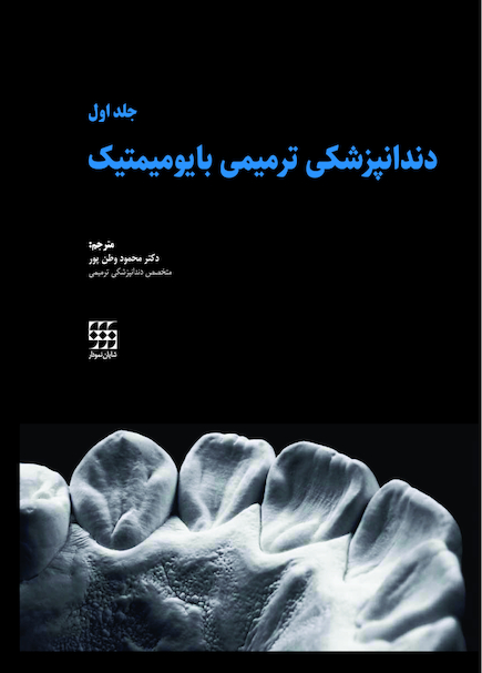 دندانپزشکی ترمیمی بایومیمتیک 2 جلدی همراه با قاب