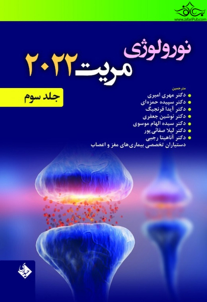 نورولوژی مریت 2022 جلد سوم