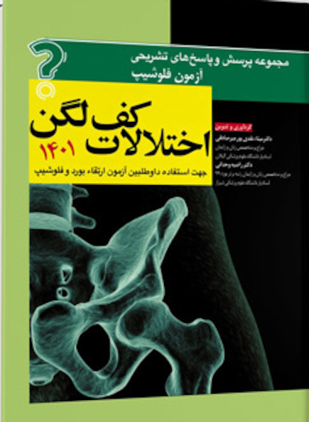 مجموعه پرسش و پاسخ  های تشریحی آزمون فلوشیپ اختلالات کف لگن 1401
