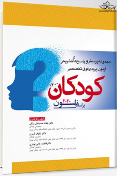 مجموعه پرسش و پاسخ  های تشریحی آزمون ورودی فوق تخصصی کودکان 1400 براساس نلسون 2020