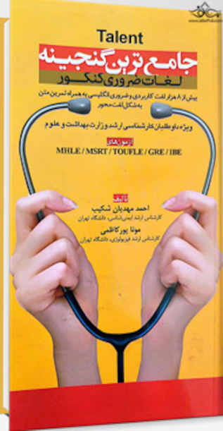 جامع ترین گنجینه لغات ضروری کنکور  Talent