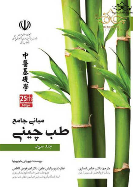 مبانی جامع طب چینی جلد سوم