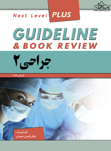 guideline گایدلاین جراحی 2 لارنس 2019