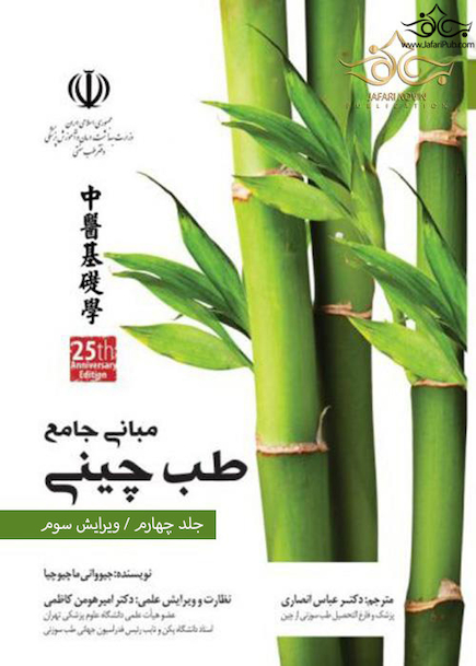 مبانی طب چینی جلد چهارم
