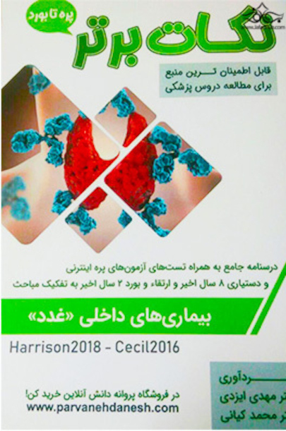 نکات برتر بیماری های داخلی ( غدد )