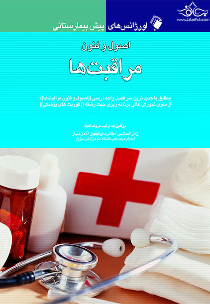 اورژانس های پیش بیمارستانی اصول و فنون مراقبت ها