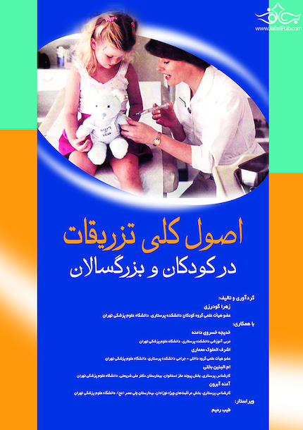 اصول کلی تزریقات در کودکان و بزرگسالان