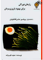 رازهای خوراکی برای بهبود باروری مردان