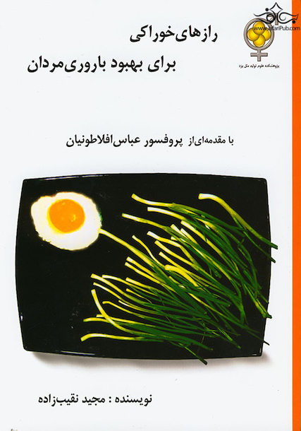 رازهای خوراکی برای بهبود باروری مردان