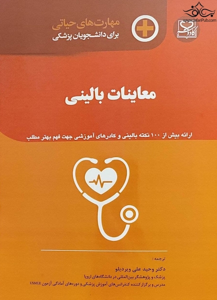 مهارت های حیاتی برای دانشجویان پزشکی معاینات بالینی