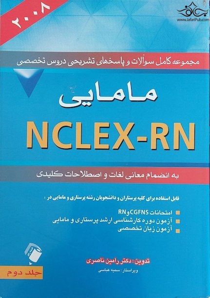 مجموعه کامل سوالات و پاسخ های تشریحی دروس تخصصی NELEX - RN مامایی (2008) جلد دوم
