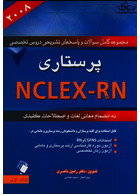مجموعه کامل سوالات و پاسخ های تشریحی دروس تخصصی NCLEX-RN پرستاری جلد اول (2008)