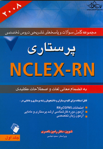مجموعه کامل سوالات و پاسخ های تشریحی دروس تخصصی NCLEX-RN پرستاری جلد اول (2008)