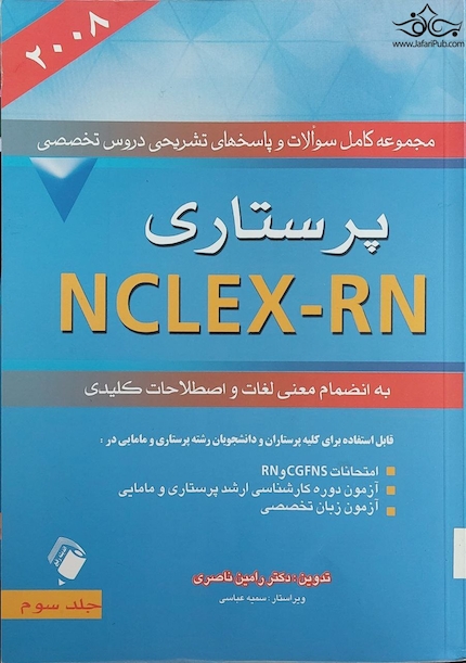 مجموعه کامل سوالات و پاسخ های تشریحی دروس تخصصی NELEX - RN پرستاری ( 2008) جلد سوم