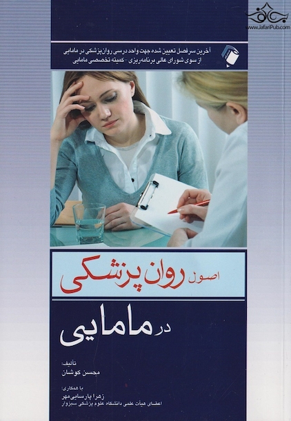 اصول روان پزشکی در مامایی