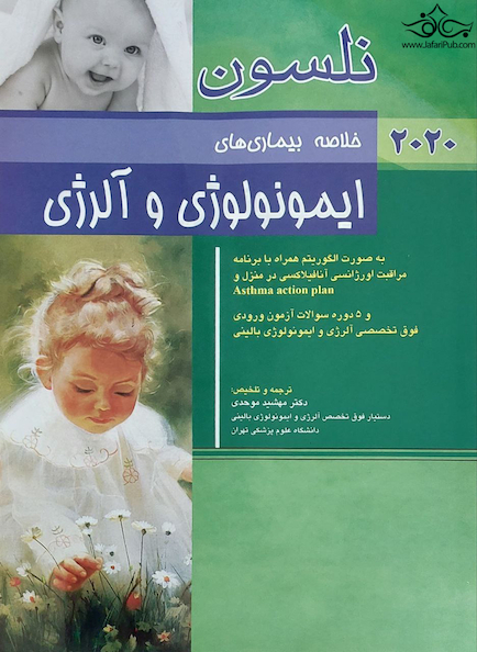 خلاصه بیماری های ایمونولوژی و آلرژی نلسون 2020