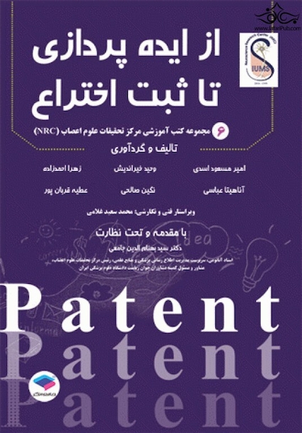 از ایده پردازی تا ثبت اختراع