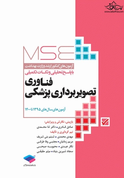 MSE آزمون های کنکور ارشد وزارت بهداشت فناوری تصویربرداری پزشکی 95 - 1400