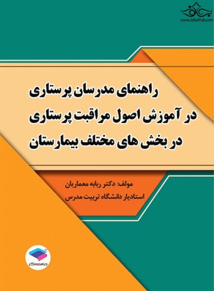 راهنمای مدرسان پرستاری در آموزش اصول مراقبت پرستاری در بخش های مختلف بیمارستان