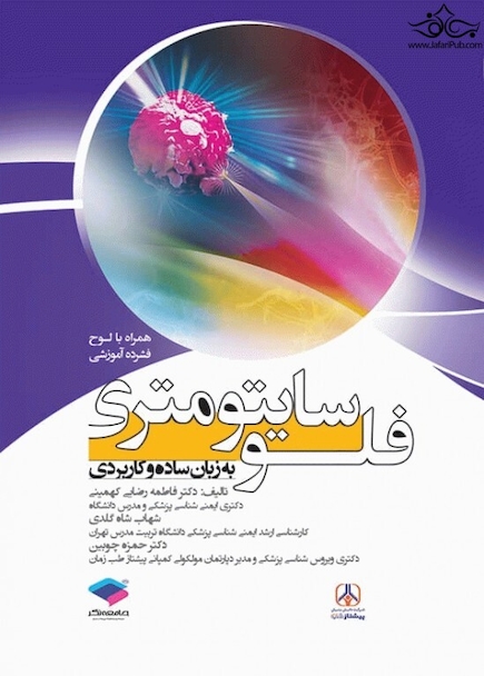 فلوسایتومتری به زبان ساده و کاربردی + CD آموزشی